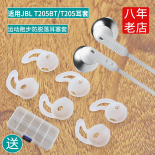 适用JBL T205半入耳式耳机套T205BT软塞套运动防掉硅胶套跑步防滑防脱TUNE215BT耳塞套鲨鱼鳍T215BT耳挂配件