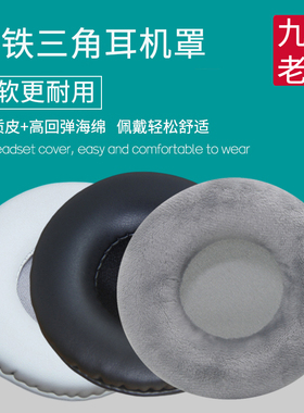 适用铁三角ATH-ES500耳机套海绵套SJ555耳机罩耳垫耳罩皮套耳套保护罩头戴耳机保护套更替换耳机配件