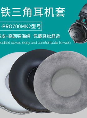 适用铁三角ATH-PRO700MK2耳机套耳机罩蛋白皮套海绵套黑色毛绒耳罩白色耳套保护套耳垫棉更换替换维修配件