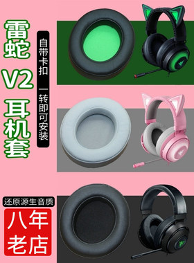 适用Razer雷蛇 北海巨妖7.1 V2专业版耳机套粉晶版耳罩竞技版皮套