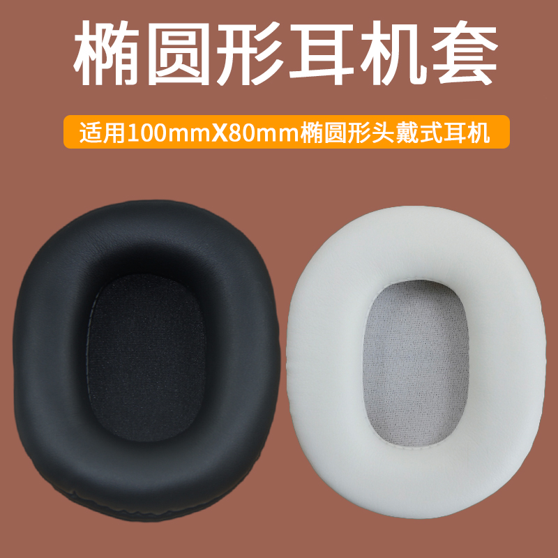 80*100mm椭圆形通用头戴式耳机海绵套耳罩耳机套耳机罩耳套耳垫耳皮套棉罩头戴式耳机保护套更换替换维修配件