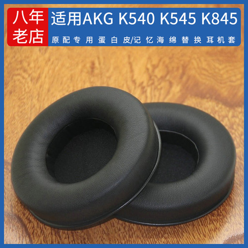 适用爱科技AKG K540 K245 K275 K267 K167 K545 K845 K845BT耳机套替换耳机罩配件维修海绵耳垫耳帽皮套耳套