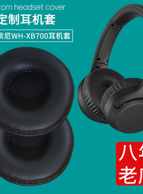 适用Sony索尼耳机套耳机罩WH-XB700蓝牙耳机皮套海绵套保护套耳垫