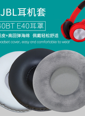 适用JBL E40BT耳机套JBLE40耳机套头戴式耳罩海绵套皮耳套海绵垫保护套耳垫皮套耳机罩保护罩更替换维修配件