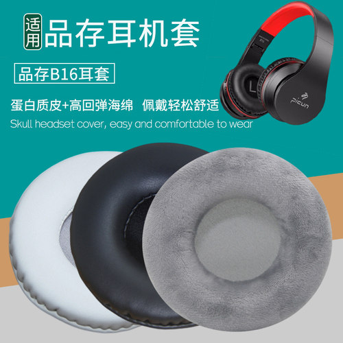 适用Picun品存B16耳机套B6耳机套海绵套皮耳套海绵垫耳罩保护套耳包耳垫皮套耳机罩头戴式保护罩更替换配件