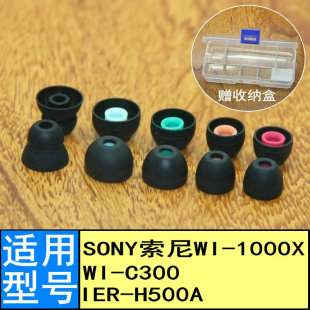 适用Sony索尼WI H500A入耳套耳塞套耳帽软塞 C300硅胶套IER 1000X