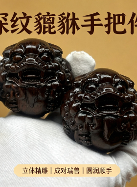 黑檀木瑞兽貔貅手球5.0手把件实木雕刻文玩手把件活络手指家居