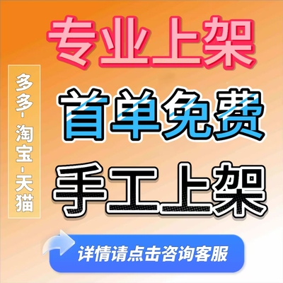 淘宝上传宝贝产品代上架多多发布天猫上货店铺商品上新抖音铺货