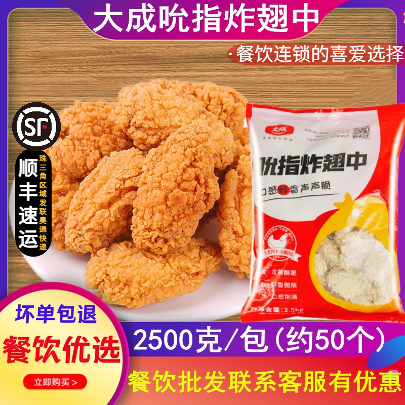 大成吮指翅中香辣鸡翅炸鸡翅中冷冻炸鸡中翅2.5KG约50个裹粉翅中-封面