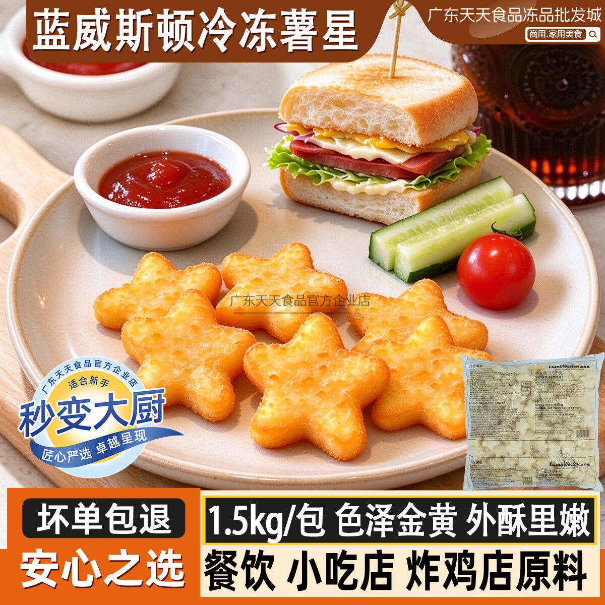 蓝威斯顿HB936冷冻星星薯1.5kg异形薯卡通薯油炸半成品小吃西餐
