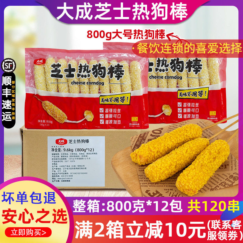 整箱大成拉丝芝士热狗棒拉丝芝士棒脆皮香肠油炸半成品微波炉12包