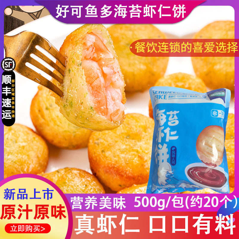 纳香海/好可鱼多海苔虾仁饼儿童餐速食油炸半成品虾仁海鲜虾仁排