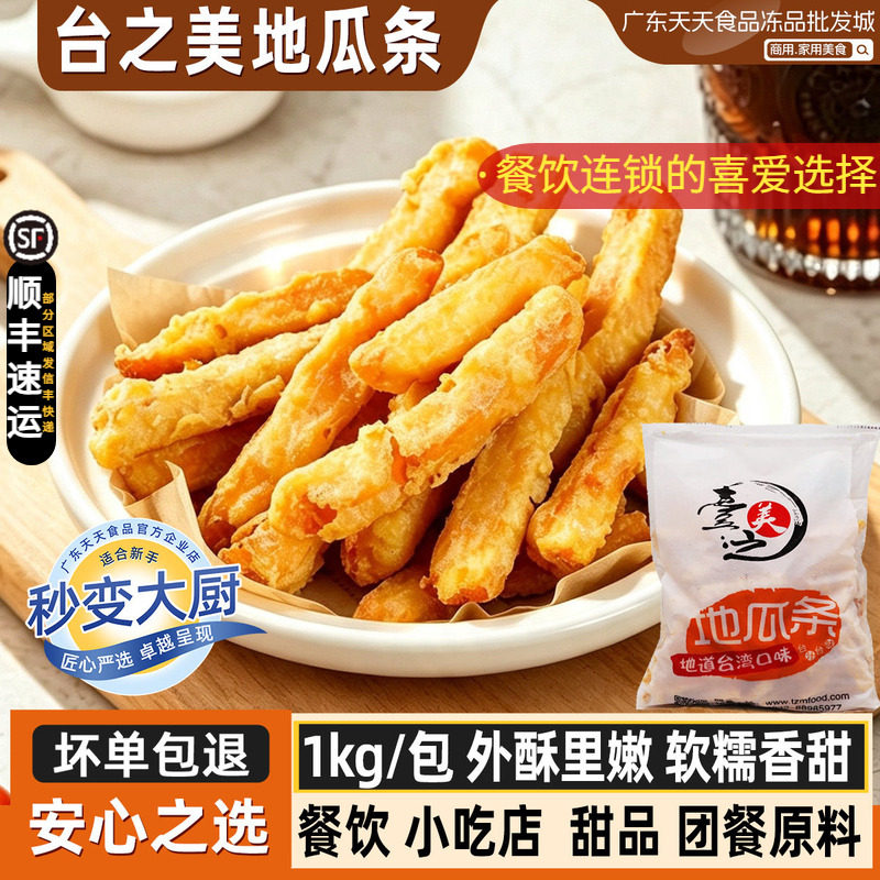 台之美甘梅地瓜条 红薯条冷冻粗薯条西餐 1KG/包 番薯条 薯条