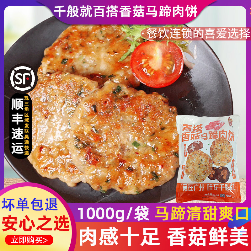 千般就百搭香菇马蹄肉饼快餐饭堂便当猪肉马蹄半成品食材商用1KG