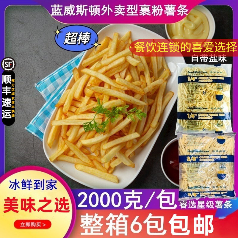 蓝威斯顿裹粉薯条冷冻细薯1/4 外卖3/8粗薯条带盐味特脆炸薯条2kg
