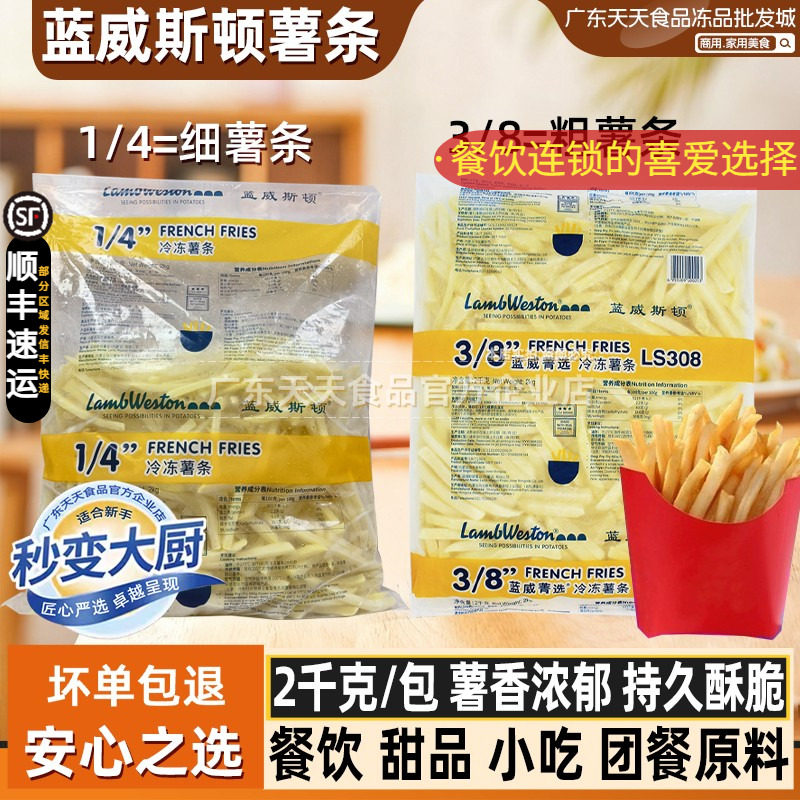 蓝威斯顿薯条M记1/4细薯条KFG麦肯直薯条冷冻3/8粗薯条免邮2KG