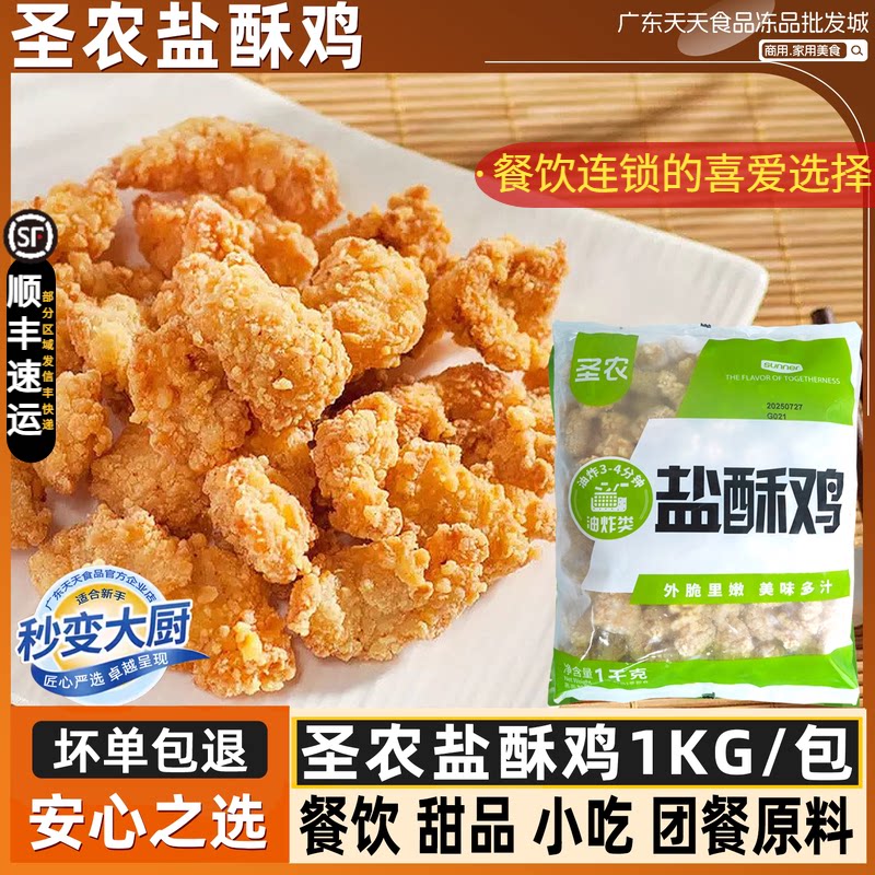 圣农盐酥鸡鸡米花冷冻半成品空气炸锅炸鸡排鸡柳鸡块零食商用1kg