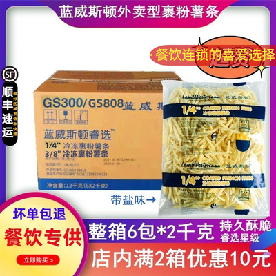 整箱蓝威斯顿裹粉粗薯条冷冻细薯1/4外卖3/8特脆薯条带盐味6包