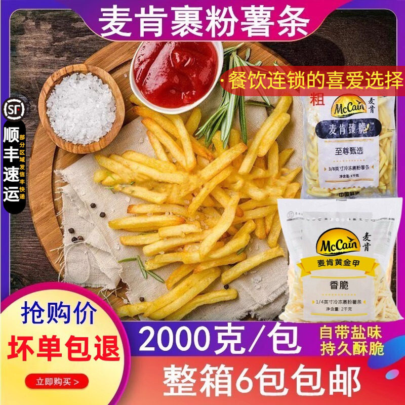 麦肯香脆1/4细薯条冷冻油炸黄金甲金牌优+裹粉薯臻脆3/8粗大薯条