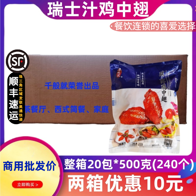 整箱千般就瑞士汁鸡中翅卤味冷冻鸡翅中商用嘟嘟翅简餐500g*20包