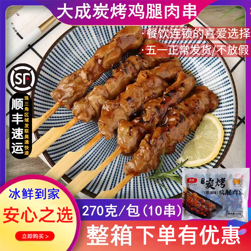 【餐饮首选】大成炭烤腿肉串照烧