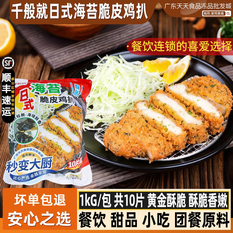 千般就日式海苔脆皮鸡扒裹粉香酥鸡排鸡排饭半成品餐饮商用10片