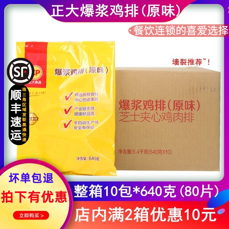 整箱正大爆浆鸡排小爆浆芝士鸡扒半成品鸡排肉冷冻8片640g*10包 水产肉类/新鲜蔬果/熟食 鸡肉/鸡肉制品 原图主图