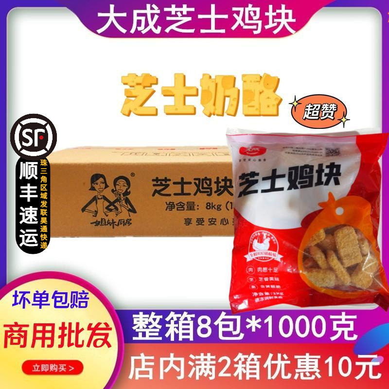 整箱大成姐妹厨房芝士鸡块8包油炸小吃冷冻半成品鸡肉块奶酪鸡块使用感如何?