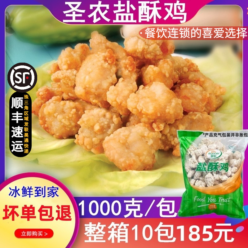 圣农盐酥鸡冷冻油炸半成品1kg/包