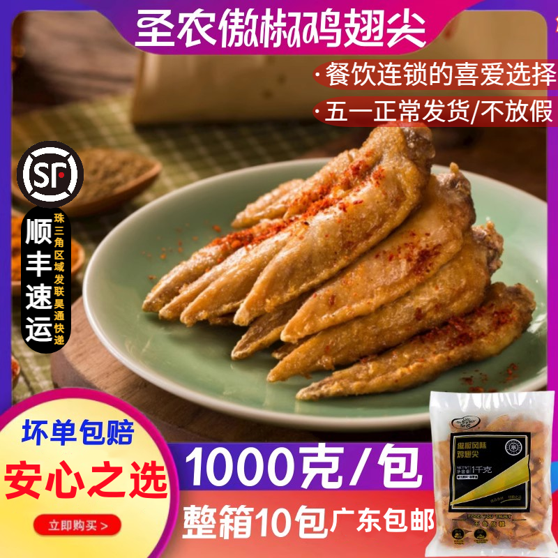 圣农藤椒翅尖 冷冻鸡尖傲椒风味鸡翅尖腌制 调理油炸小吃1000g/包