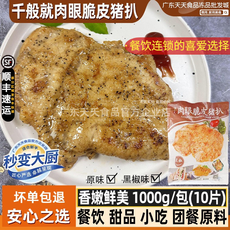 千般就肉眼脆皮黑椒猪扒冷冻半成品原味猪排肉西餐简餐100g*10片