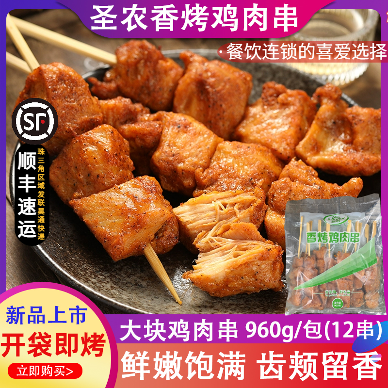 圣农香烤鸡肉串便利店同款半成品冷冻商用速食户外露营烧烤大肉串-封面