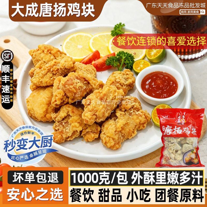 大成唐扬鸡块全熟冷冻油炸小吃半成品日式炸鸡唐杨无骨炸鸡块1kg
