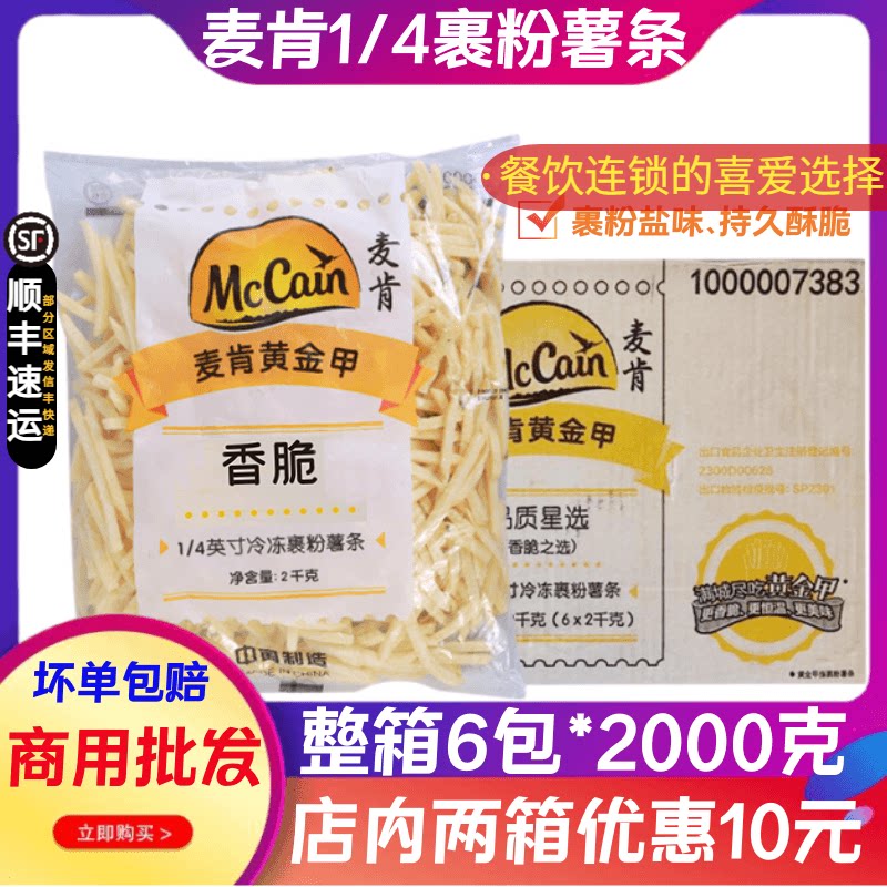 整箱麦肯金牌黄金甲裹粉薯条冷冻油炸香脆1/4细薯大薯条外卖薯条