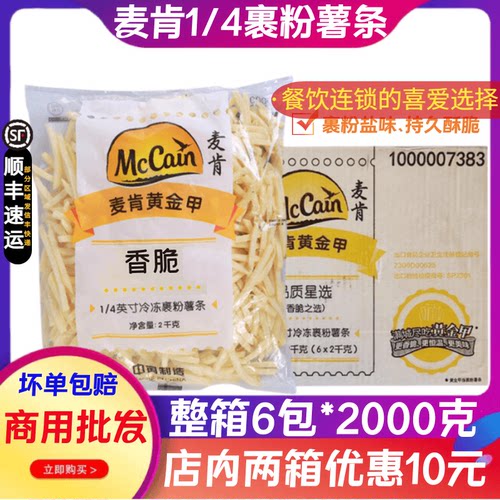 整箱麦肯金牌黄金甲裹粉薯条冷冻油炸香脆1/4细薯大薯条外卖薯条