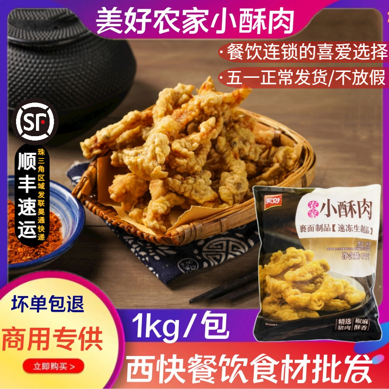 美好农家小酥肉1kg开袋油炸即食猪肉鸡肉商用火锅食材小吃半成品