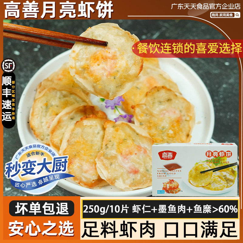 高善月亮虾饼250g鲜脆虾仁饼墨鱼肉粒煎饼油炸小吃美食冷冻半成品