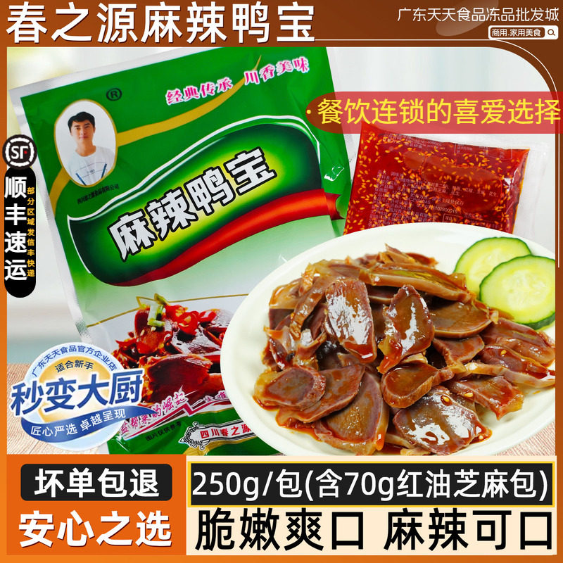 春之源麻辣鸭宝250g鸭肫酒店凉拌菜四川地道特色菜麻辣鸭肾下酒菜