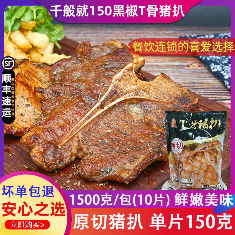 千般就黑椒T骨猪排150克原切丁骨猪扒腌制猪肉扒半成品1.5kg/包