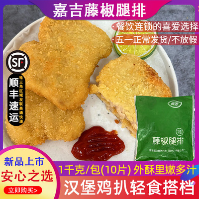 【餐饮首选】嘉吉藤椒鸡腿排