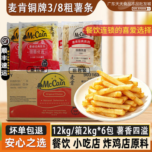麦肯铜牌3/8粗薯条田园优选商用