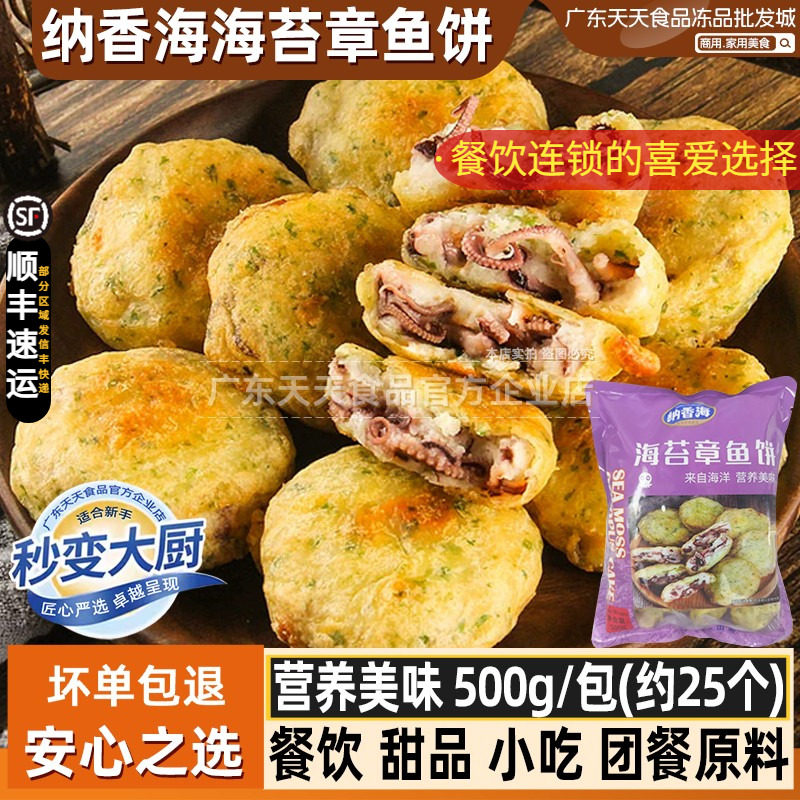 纳香海海苔章鱼饼日式冷冻速食油炸半成品炸鸡汉堡半成品菜500克