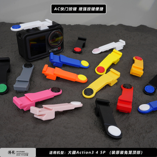 5pro相机原厂兔笼街拍手柄便捷易按键快门 action3 适用大疆DJI