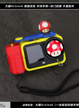 超级蘑菇马里奥适用大疆DJIaction6运动相机街拍手柄快门按键配件