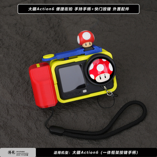 超级蘑菇马里奥适用大疆DJIaction6运动相机街拍手柄快门按键配件