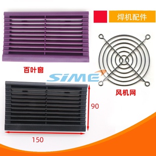 通瑞龙凌电焊机塑料外壳WS200机壳配件风窗百叶窗出风口250风网罩