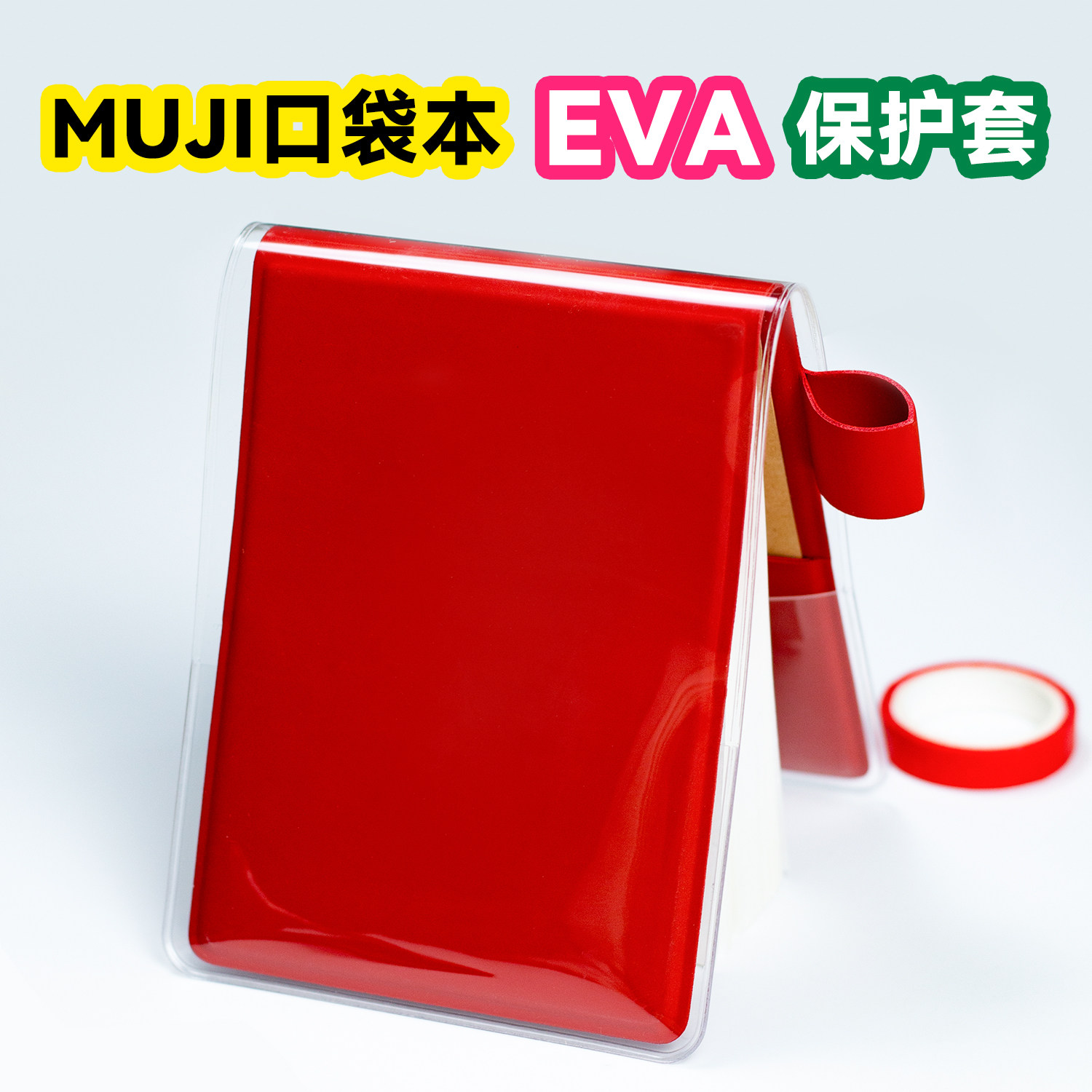 EVA保护套果冻手感高透