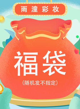 雨潼彩妆刷子十元福袋随机指定