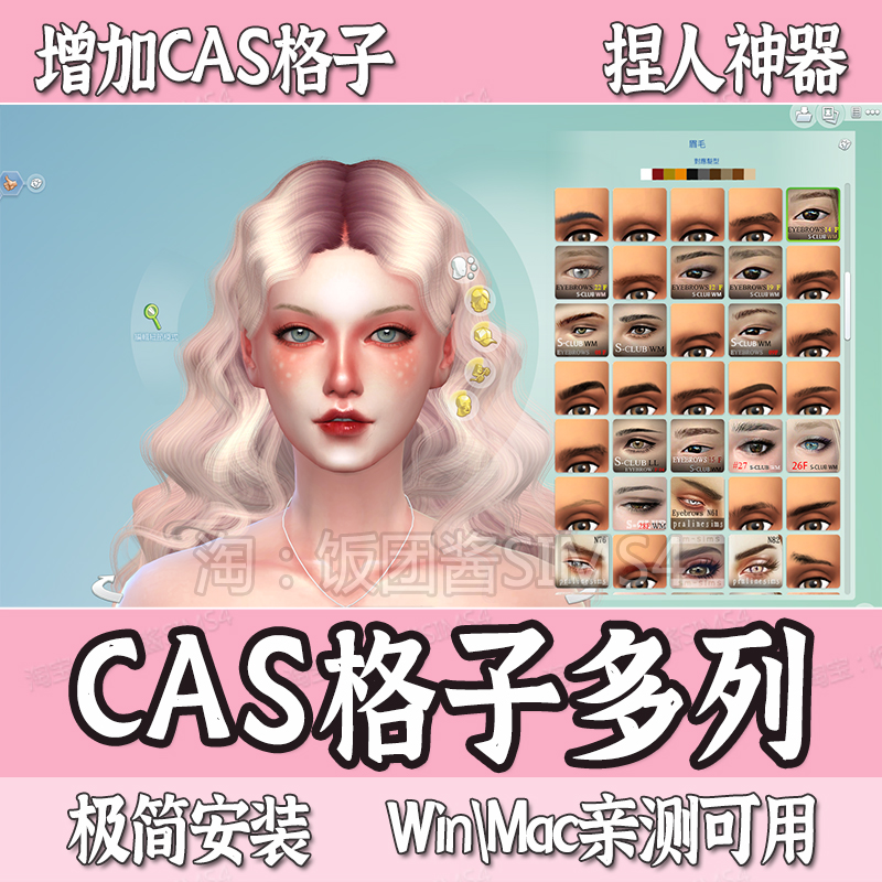 模拟人生4增加格子 CAS多列功能Mod M4补丁mod 捏人神器 Win/Mac