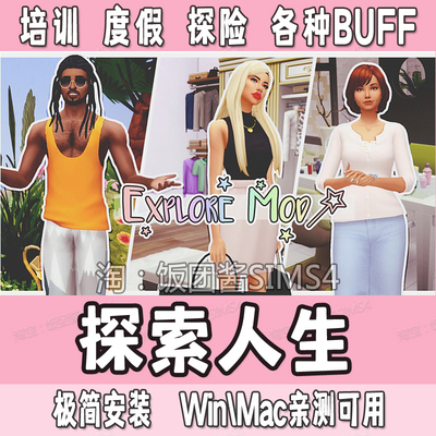 模拟人生4探索人生 Sims4功能Mod   Win/Mac兼职探索购物功能补丁